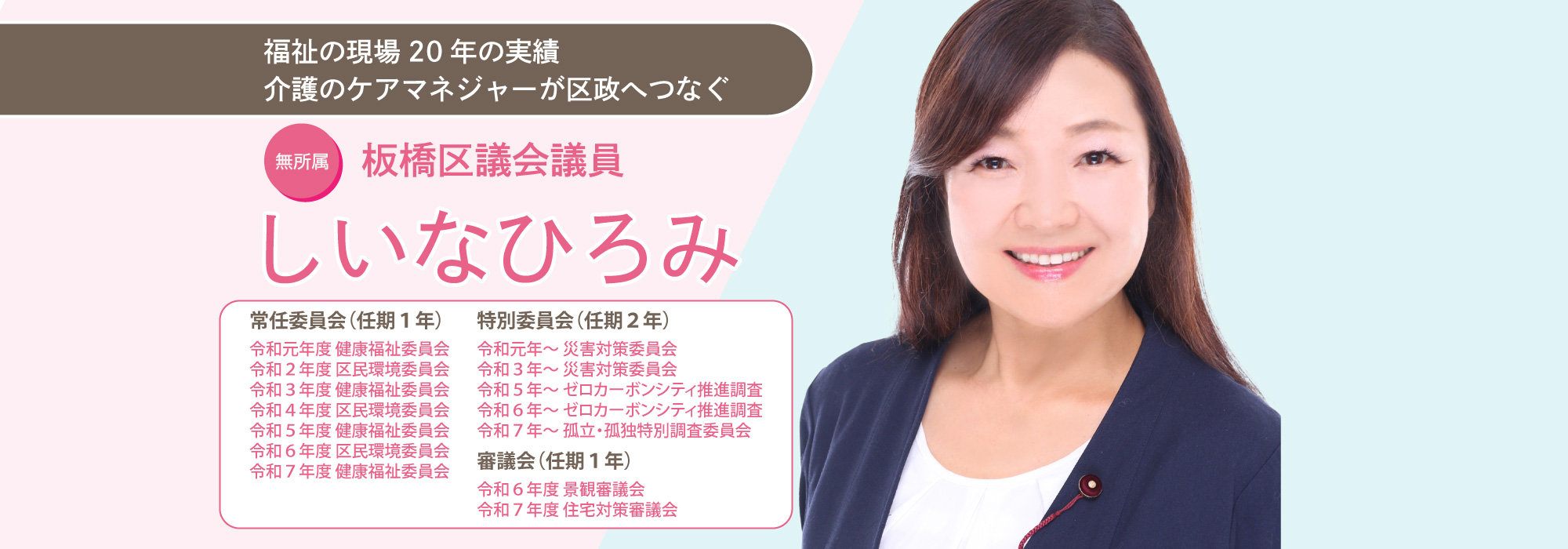 板橋区議会議員　しいなひろみ